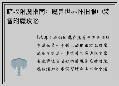 暗牧附魔指南：魔兽世界怀旧服中装备附魔攻略