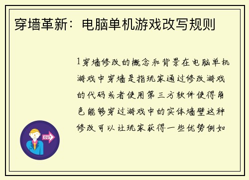 穿墙革新：电脑单机游戏改写规则